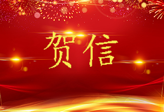 中共南昌市委、南昌市人民政府賀信