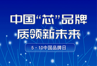 央媒聚焦|中國品牌日，看“國貨”LED如何閃耀全球